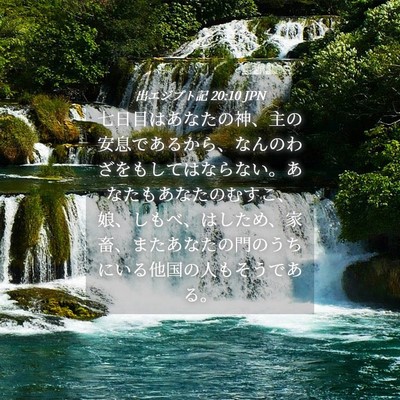 Picture 04 - 出エジプト記 20:10 JPN - 七日目はあなたの神、主の安息であ - Bible Verse Picture