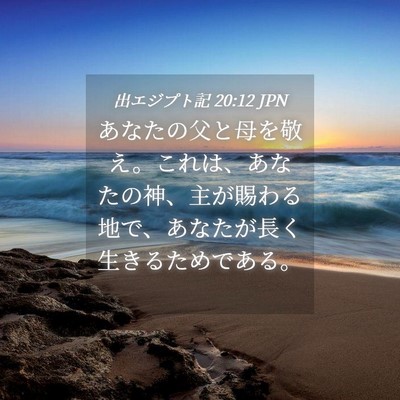 Picture 04 - 出エジプト記 20:12 JPN - あなたの父と母を敬え。これは、あ - Bible Verse Picture