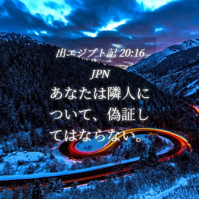 Picture 04 - 出エジプト記 20:16 JPN - あなたは隣人について、偽証しては - Bible Verse Picture