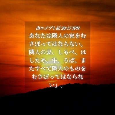 Picture 04 - 出エジプト記 20:17 JPN - あなたは隣人の家をむさぼってはな - Bible Verse Picture