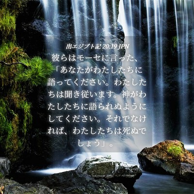 Picture 04 - 出エジプト記 20:19 JPN - 彼らはモーセに言った、「あなたが - Bible Verse Picture