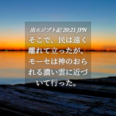 Picture 04 - 出エジプト記 20:21 JPN - そこで、民は遠く離れて立ったが、 - Bible Verse Picture