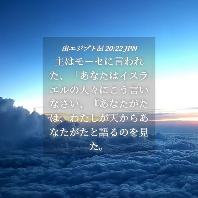 Picture 04 - 出エジプト記 20:22 JPN - 主はモーセに言われた、「あなたは - Bible Verse Picture