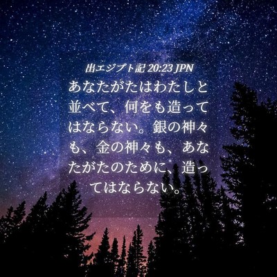 Picture 04 - 出エジプト記 20:23 JPN - あなたがたはわたしと並べて、何を - Bible Verse Picture