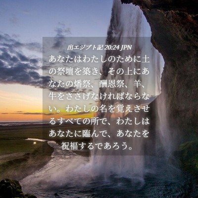 Picture 04 - 出エジプト記 20:24 JPN - あなたはわたしのために土の祭壇を - Bible Verse Picture