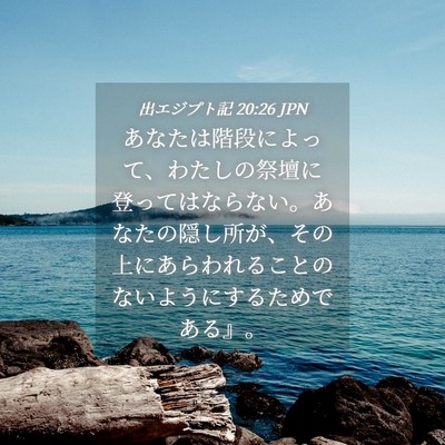 Picture 04 - 出エジプト記 20:26 JPN - あなたは階段によって、わたしの祭 - Bible Verse Picture