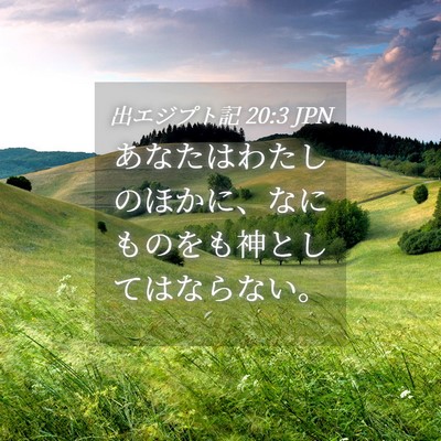 Picture 04 - 出エジプト記 20:3 JPN - あなたはわたしのほかに、なにもの - Bible Verse Picture