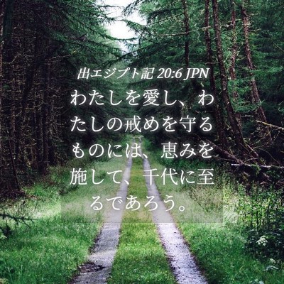 Picture 04 - 出エジプト記 20:6 JPN - わたしを愛し、わたしの戒めを守る - Bible Verse Picture