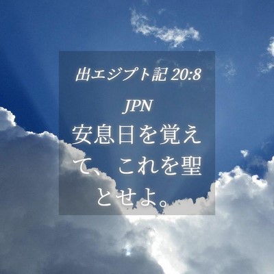 Picture 04 - 出エジプト記 20:8 JPN - 安息日を覚えて、これを聖とせよ。 - Bible Verse Picture