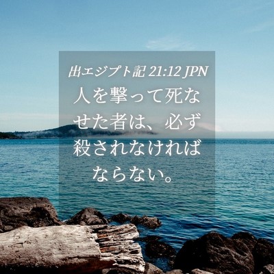 Picture 04 - 出エジプト記 21:12 JPN - 人を撃って死なせた者は、必ず殺さ - Bible Verse Picture