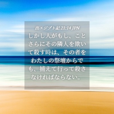 Picture 04 - 出エジプト記 21:14 JPN - しかし人がもし、ことさらにその隣 - Bible Verse Picture