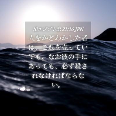 Picture 04 - 出エジプト記 21:16 JPN - 人をかどわかした者は、これを売っ - Bible Verse Picture