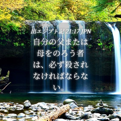Picture 04 - 出エジプト記 21:17 JPN - 自分の父または母をのろう者は、必 - Bible Verse Picture