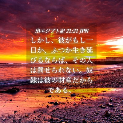 Picture 04 - 出エジプト記 21:21 JPN - しかし、彼がもし一日か、ふつか生 - Bible Verse Picture