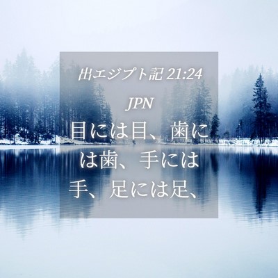 Picture 04 - 出エジプト記 21:24 JPN - 目には目、歯には歯、手には手、足 - Bible Verse Picture