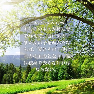 Picture 04 - 出エジプト記 21:4 JPN - もしその主人が彼に妻を与えて、彼 - Bible Verse Picture