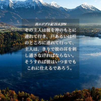 Picture 04 - 出エジプト記 21:6 JPN - その主人は彼を神のもとに連れて行 - Bible Verse Picture