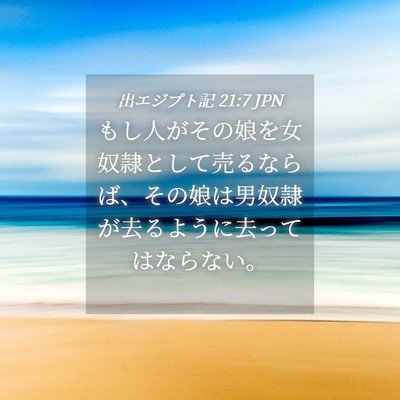 Picture 04 - 出エジプト記 21:7 JPN - もし人がその娘を女奴隷として売る - Bible Verse Picture