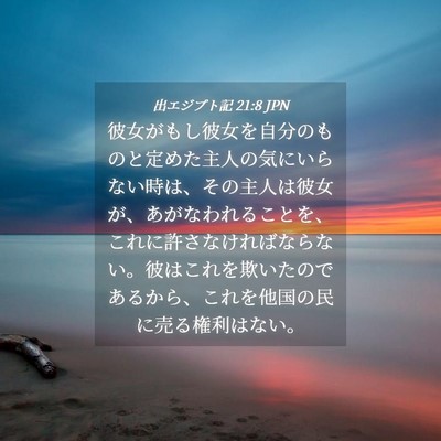 Picture 04 - 出エジプト記 21:8 JPN - 彼女がもし彼女を自分のものと定め - Bible Verse Picture