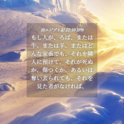 Picture 04 - 出エジプト記 22:10 JPN - もし人が、ろば、または牛、または - Bible Verse Picture