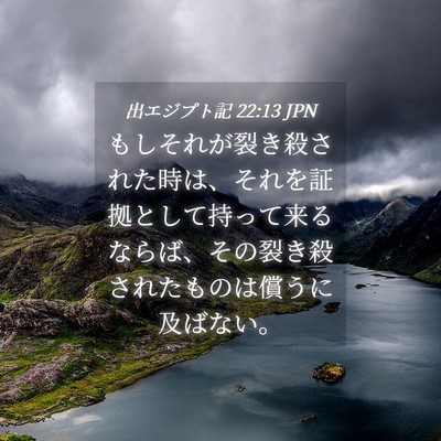 Picture 04 - 出エジプト記 22:13 JPN - もしそれが裂き殺された時は、それ - Bible Verse Picture