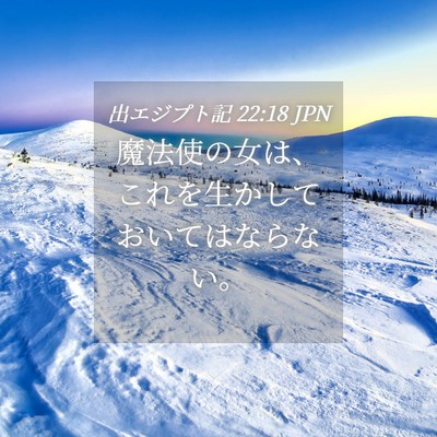 Picture 04 - 出エジプト記 22:18 JPN - 魔法使の女は、これを生かしておい - Bible Verse Picture