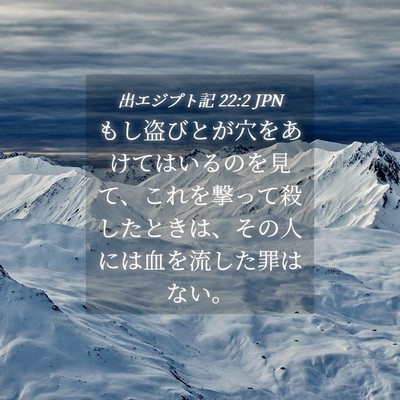Picture 04 - 出エジプト記 22:2 JPN - もし盗びとが穴をあけてはいるのを - Bible Verse Picture