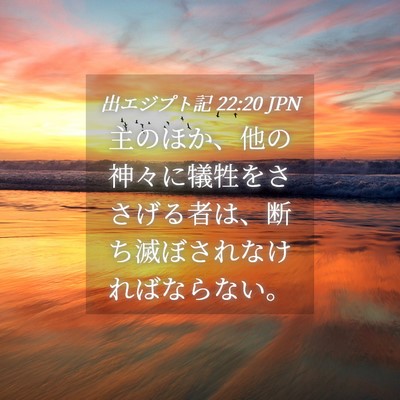 Picture 04 - 出エジプト記 22:20 JPN - 主のほか、他の神々に犠牲をささげ - Bible Verse Picture