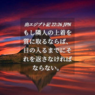 Picture 04 - 出エジプト記 22:26 JPN - もし隣人の上着を質に取るならば、 - Bible Verse Picture