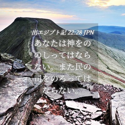 Picture 04 - 出エジプト記 22:28 JPN - あなたは神をののしってはならない - Bible Verse Picture