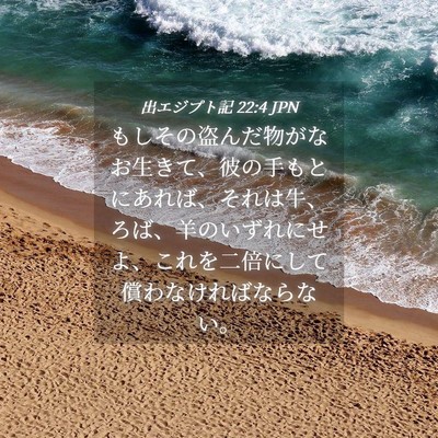 Picture 04 - 出エジプト記 22:4 JPN - もしその盗んだ物がなお生きて、彼 - Bible Verse Picture