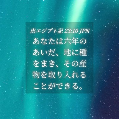 Picture 04 - 出エジプト記 23:10 JPN - あなたは六年のあいだ、地に種をま - Bible Verse Picture