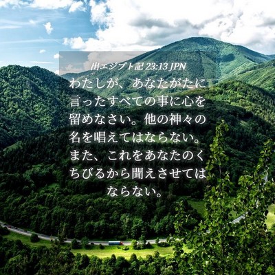 Picture 04 - 出エジプト記 23:13 JPN - わたしが、あなたがたに言ったすべ - Bible Verse Picture