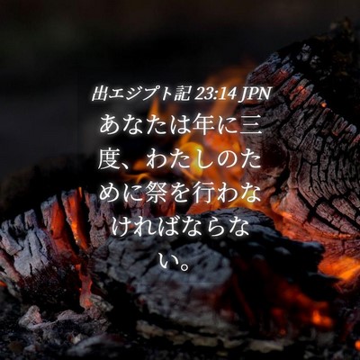 Picture 04 - 出エジプト記 23:14 JPN - あなたは年に三度、わたしのために - Bible Verse Picture