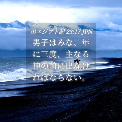 Picture 04 - 出エジプト記 23:17 JPN - 男子はみな、年に三度、主なる神の - Bible Verse Picture
