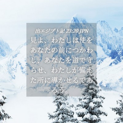 Picture 04 - 出エジプト記 23:20 JPN - 見よ、わたしは使をあなたの前につ - Bible Verse Picture