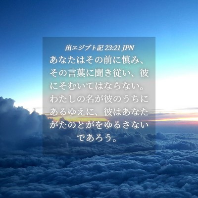 Picture 04 - 出エジプト記 23:21 JPN - あなたはその前に慎み、その言葉に - Bible Verse Picture