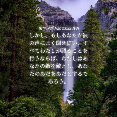 Picture 04 - 出エジプト記 23:22 JPN - しかし、もしあなたが彼の声によく - Bible Verse Picture