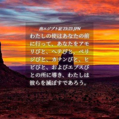 Picture 04 - 出エジプト記 23:23 JPN - わたしの使はあなたの前に行って、 - Bible Verse Picture