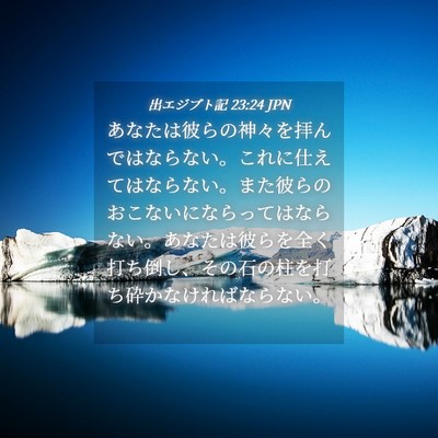 Picture 04 - 出エジプト記 23:24 JPN - あなたは彼らの神々を拝んではなら - Bible Verse Picture