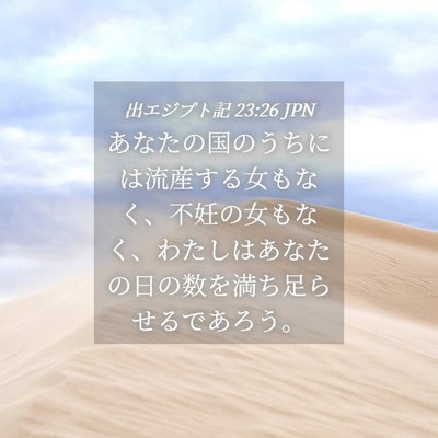 Picture 04 - 出エジプト記 23:26 JPN - あなたの国のうちには流産する女も - Bible Verse Picture