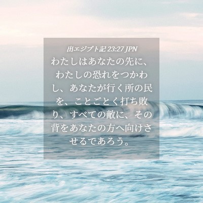 Picture 04 - 出エジプト記 23:27 JPN - わたしはあなたの先に、わたしの恐 - Bible Verse Picture