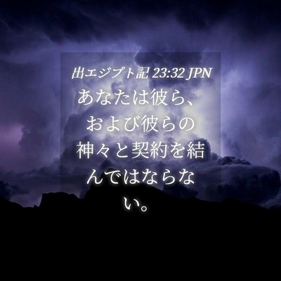 Picture 04 - 出エジプト記 23:32 JPN - あなたは彼ら、および彼らの神々と - Bible Verse Picture