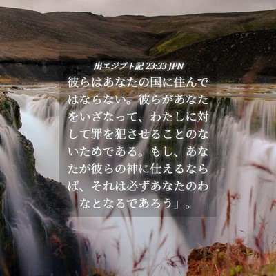 Picture 04 - 出エジプト記 23:33 JPN - 彼らはあなたの国に住んではならな - Bible Verse Picture