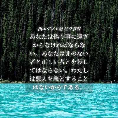 Picture 04 - 出エジプト記 23:7 JPN - あなたは偽り事に遠ざからなければ - Bible Verse Picture