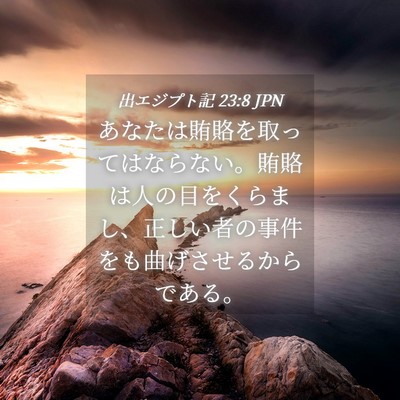 Picture 04 - 出エジプト記 23:8 JPN - あなたは賄賂を取ってはならない。 - Bible Verse Picture