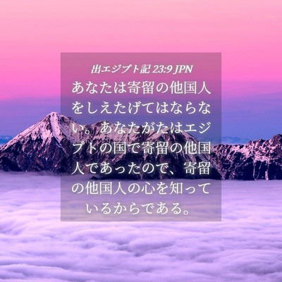 Picture 04 - 出エジプト記 23:9 JPN - あなたは寄留の他国人をしえたげて - Bible Verse Picture