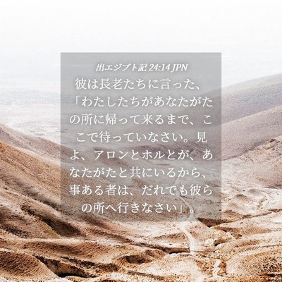 Picture 04 - 出エジプト記 24:14 JPN - 彼は長老たちに言った、「わたした - Bible Verse Picture