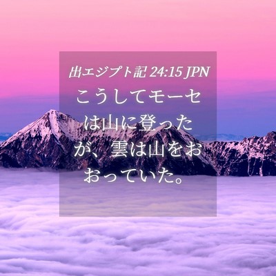 Picture 04 - 出エジプト記 24:15 JPN - こうしてモーセは山に登ったが、雲 - Bible Verse Picture