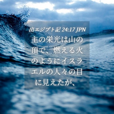 Picture 04 - 出エジプト記 24:17 JPN - 主の栄光は山の頂で、燃える火のよ - Bible Verse Picture